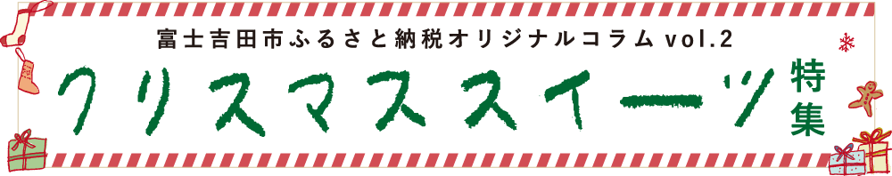 富士吉田市ふるさと納税オリジナルコラムvol.2｜クリスマススイーツ特集