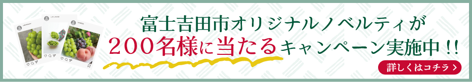 富士吉田市オリジナルノベルティが200名様に当たるキャンペーン実施中！！